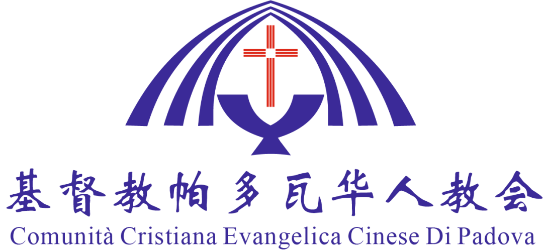 意大利帕多瓦 – Chiesa Cristiana Evangelica Cinese a Padova