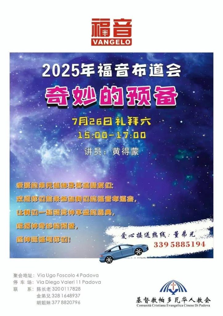 2025年福音布道会《奇妙的预备》